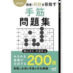決定版!囲碁・初段を目指す手筋問題集(囲碁人文庫シリーズ) [単行本]