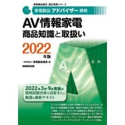 家電製品アドバイザー資格 AV情報家電商品知識と取扱い〈2022年版〉(家電製品協会認定資格シリーズ) [全集叢書]