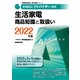 家電製品アドバイザー資格 生活家電商品知識と取扱い〈2022年版〉(家電製品協会認定資格シリーズ) [全集叢書]
