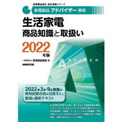 家電製品アドバイザー資格 生活家電商品知識と取扱い〈2022年版〉(家電製品協会認定資格シリーズ) [全集叢書]
