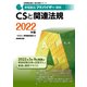 家電製品アドバイザー資格 CSと関連法規〈2022年版〉(家電製品協会認定資格シリーズ) [全集叢書]