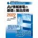 家電製品エンジニア資格 AV情報家電の基礎と製品技術〈2022年版〉(家電製品協会認定資格シリーズ) [全集叢書]