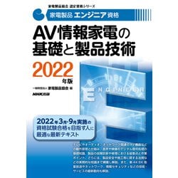 家電製品エンジニア資格 AV情報家電の基礎と製品技術〈2022年版〉(家電製品協会認定資格シリーズ) [全集叢書]