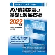 家電製品エンジニア資格 AV情報家電の基礎と製品技術〈2022年版〉(家電製品協会認定資格シリーズ) [全集叢書]