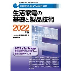 家電製品エンジニア資格 生活家電の基礎と製品技術〈2022年版〉(家電製品協会認定資格シリーズ) [全集叢書]