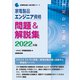 家電製品エンジニア資格 問題&解説集〈2022年版〉(家電製品協会認定資格シリーズ) [全集叢書]