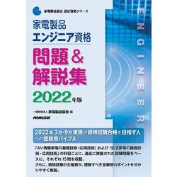 家電製品エンジニア資格 問題&解説集〈2022年版〉(家電製品協会認定資格シリーズ) [全集叢書]