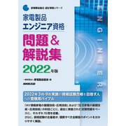 家電製品エンジニア資格 問題&解説集〈2022年版〉(家電製品協会認定資格シリーズ) [全集叢書]