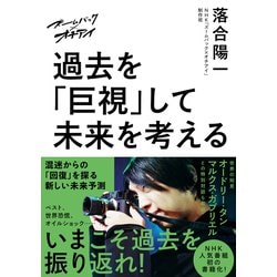 ズームバック×オチアイ 過去を「巨視」して未来を考える [単行本]