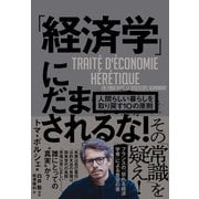 「経済学」にだまされるな!―人間らしい暮らしを取り戻す10の原則 [単行本]