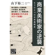 商業美術家の逆襲―もうひとつの日本美術史(NHK出版新書) [新書]