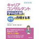 キャリアコンサルタント学科試験にサクッと合格する本 [単行本]