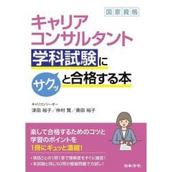 キャリアコンサルタント学科試験にサクッと合格する本 [単行本]