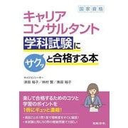 キャリアコンサルタント学科試験にサクッと合格する本 [単行本]