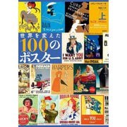 世界を変えた100のポスター〈上〉1651-1936年 [単行本]