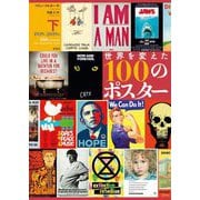 世界を変えた100のポスター〈下〉1939-2019年 [単行本]