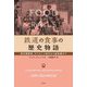 鉄道の食事の歴史物語―蒸気機関車、オリエント急行から新幹線まで [単行本]