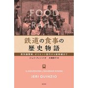 鉄道の食事の歴史物語―蒸気機関車、オリエント急行から新幹線まで [単行本]
