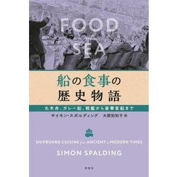 船の食事の歴史物語―丸木舟、ガレー船、戦艦から豪華客船まで [単行本]