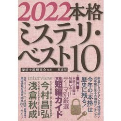 2022本格ミステリ・ベスト10 [単行本]