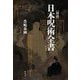 図説 日本呪術全書 普及版 [単行本]
