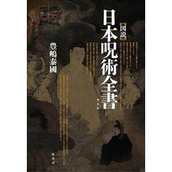 図説 日本呪術全書 普及版 [単行本]