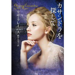 カサンドラを探して(ライムブックス) [文庫]