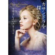 カサンドラを探して(ライムブックス) [文庫]