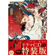 べな　ドラマＣＤ付き特装版<3>(マージナルコミックス) [コミック]