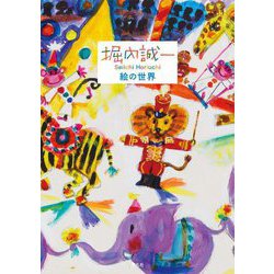 堀内誠一 絵の世界 [単行本]