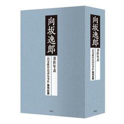 向坂逸郎 著作年表／治安維持法事件裁判記録 [単行本]