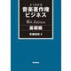 よくわかる音楽著作権ビジネス 基礎編 6th Edition [単行本]