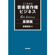 よくわかる音楽著作権ビジネス 基礎編 6th Edition [単行本]