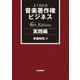 よくわかる音楽著作権ビジネス 実践編 6th Edition [単行本]