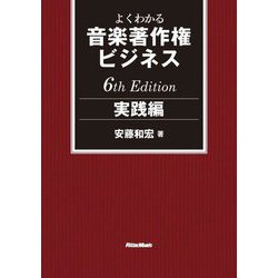 よくわかる音楽著作権ビジネス 実践編 6th Edition [単行本]
