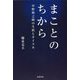 まことのちから―中野與之助の生涯のオイスカ [単行本]