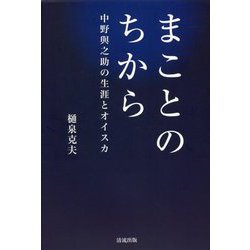 まことのちから―中野與之助の生涯のオイスカ [単行本]
