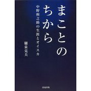 まことのちから―中野與之助の生涯のオイスカ [単行本]