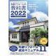 外装リフォームの教科書　２０２２ [単行本]