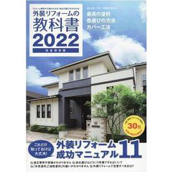 外装リフォームの教科書　２０２２ [単行本]