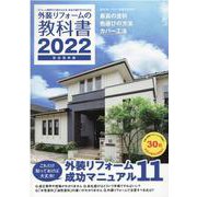 外装リフォームの教科書　２０２２ [単行本]