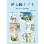 旅を絵にする　ヨーロッパ・中東編 [単行本]