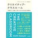 クリエイティブ・クラスルーム―「証興」と「計画」で深い学びを引き出す授業法 [単行本]