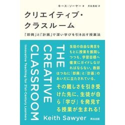 クリエイティブ・クラスルーム―「証興」と「計画」で深い学びを引き出す授業法 [単行本]