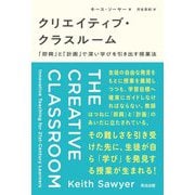 クリエイティブ・クラスルーム―「証興」と「計画」で深い学びを引き出す授業法 [単行本]