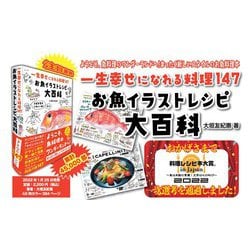 ヨドバシ.com - 一生幸せになれる料理147 お魚イラストレシピ大