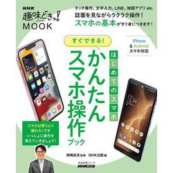 はじめてのスマホ　すぐできる！　かんたんスマホ操作ブック(生活実用シリーズ) [ムックその他]