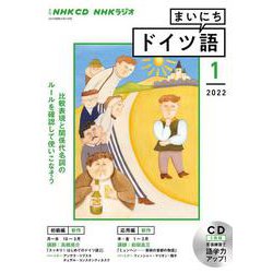 ＮＨＫ　ＣＤ　ラジオ　まいにちドイツ語　2022年1月号 [磁性媒体など]