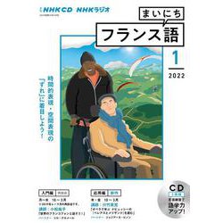 ＮＨＫ　ＣＤ　ラジオ　まいにちフランス語　2022年1月号 [磁性媒体など]