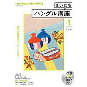 ＮＨＫ　ＣＤ　ラジオ　まいにちハングル講座　2022年1月号 [磁性媒体など]